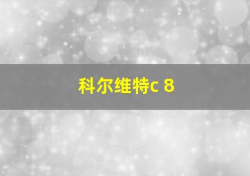 科尔维特c 8